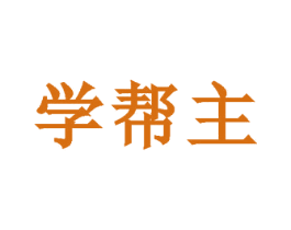 学帮主