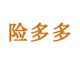 险多多