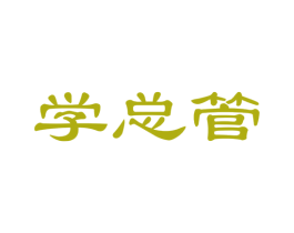 学总管