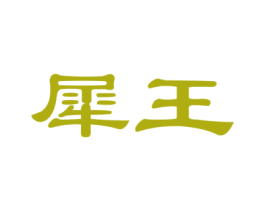 犀王