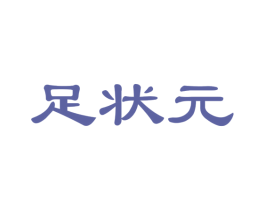 足状元