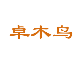 卓木鸟