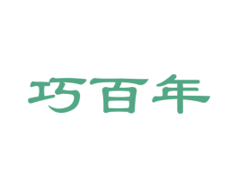 巧百年