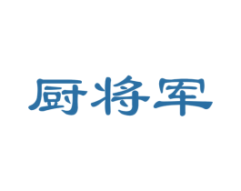 厨将军