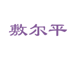 敷尔平