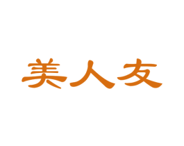 美人友