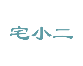 宅小二