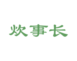 炊事长