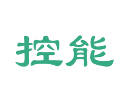 控能