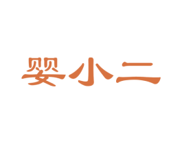 婴小二