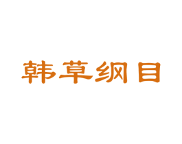 韩草纲目