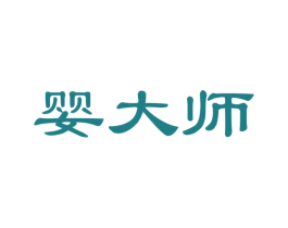 婴大师