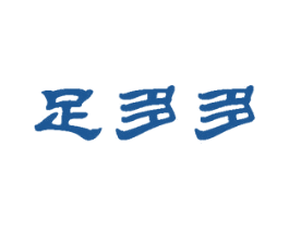 足多多