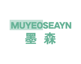 墨森 MUYEOSEAYN