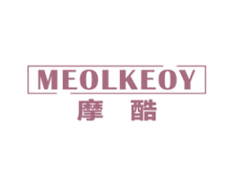 摩酷 MEOLKEOY