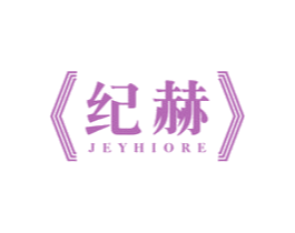 纪赫 JEYHIORE