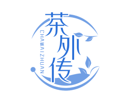 茶外传