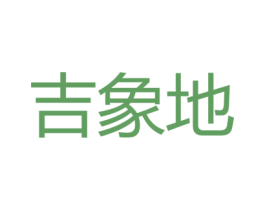 吉象地