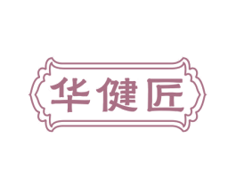 华健匠 第05类医药商标转让 注册号82421384