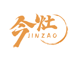 今灶