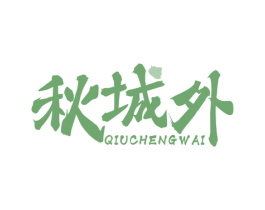 秋城外