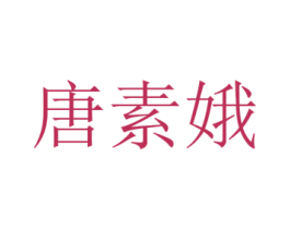 唐素娥