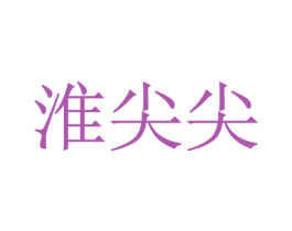 淮尖尖