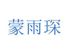 蒙雨琛