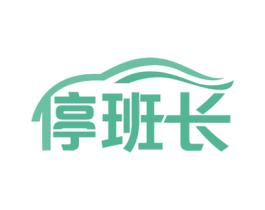 停班长