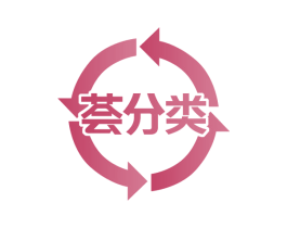 荟分类