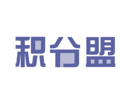 积分盟