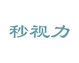 秒视力