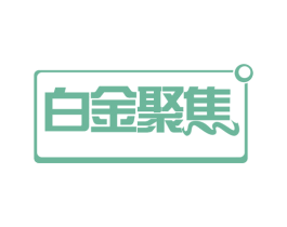 白金聚焦