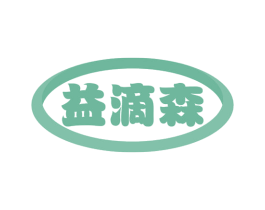 益滴森 第05类医药商标转让 注册号52346563