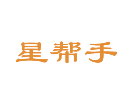 星帮手 第03类化妆品商标转让 注册号40849114