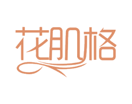 花肌格