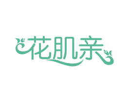 花肌亲