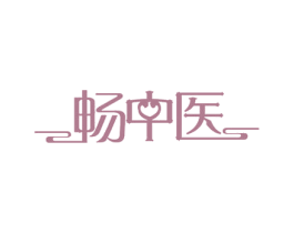畅中医