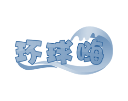 环球嗨