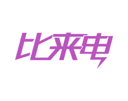 比来电