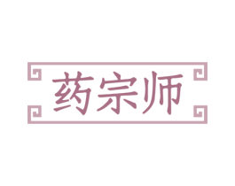 药宗师