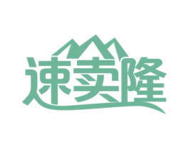 速卖隆
