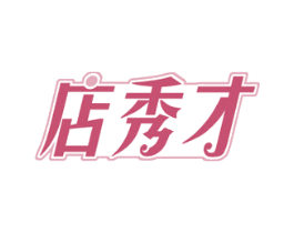 店秀才