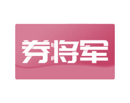券将军