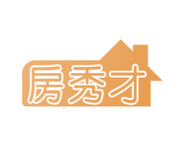 房秀才