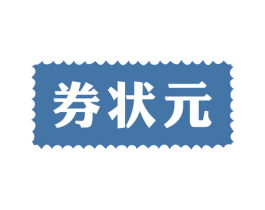 券状元