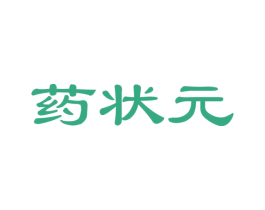 药状元