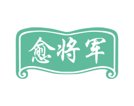 愈将军