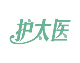 护太医