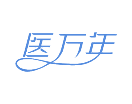 医万年